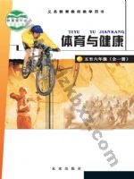 未来版教师用书五年级体育5至6年级 全一册